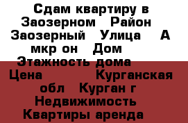 Сдам квартиру в Заозерном › Район ­ Заозерный › Улица ­ 6А мкр-он › Дом ­ 8 › Этажность дома ­ 10 › Цена ­ 9 000 - Курганская обл., Курган г. Недвижимость » Квартиры аренда   